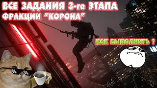 Гайд DMZ | Все операции фракции 