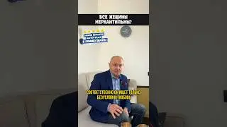 Все девушки меркантильны? 