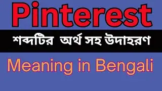 Pinterest Meaning In Bengali /Pinterest mane ki