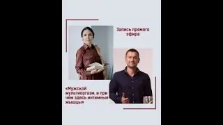 Запись прямого эфира на тему: 