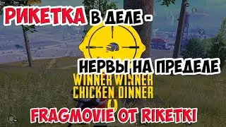 FRAGMOVIE ОТ RIKETKI | РИКЕТКА В ДЕЛЕ - НЕРВЫ НА ПРЕДЕЛЕ ))