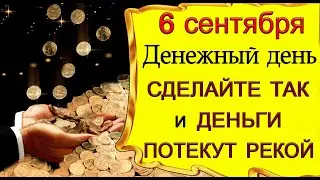 6 сентября СДЕЛАЙТЕ ТАК И ДЕНЬГИ ПОТЕКУТ РЕКОЙ.*Эзотерика Для Тебя*