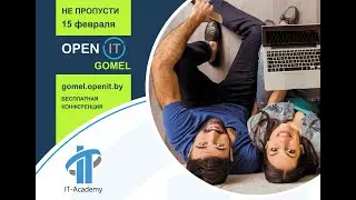 Приглашаем на конференцию OPEN IT GOMEL