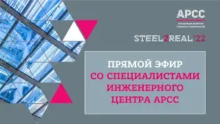 Конкурс Steel2Real'22 Ответы на вопросы студентов
