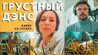 Artik & Asti — Грустный дэнс | кавер на гитаре