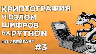 Эл Свейгарт. Криптография и Шифрование на Python. Глава 3