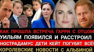 Принц УИЛЬЯМ_ПОСЛАЛ ОТЦА И ДВОРЕЦ! ПРИОРИТЕТ КЕЙТ_ Принц Гарри и Король ВСТРЕЧА_ ДЕТИ НОСТРАДАМУС