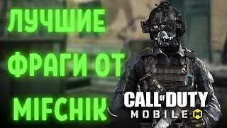 ЛУЧШИЕ ФРАГИ /в Call of Duty Mobile