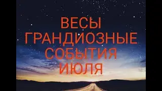 ♎ ВЕСЫ. ПРОГНОЗ ТАРО НА ИЮЛЬ 2021! НЕИЗБЕЖНЫЕ СОБЫТИЯ МЕСЯЦА