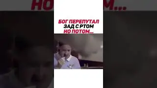 Бог перепутал зад с ртом но потом...