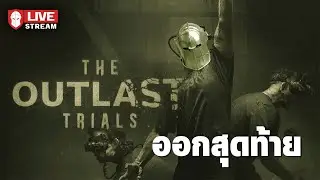 ออกสุดท้าย - Outlast Trials