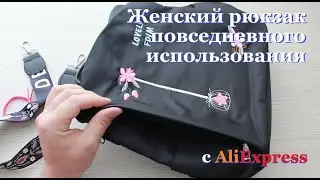 Женский рюкзак с AliExpress, повседневного использования.