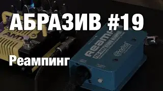 АБРАЗИВ #19 Реампинг