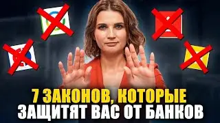 ⚖️ 7 законов против банков и коллекторов