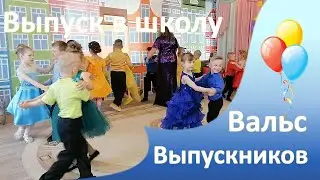 Вальс выпускников детского сада