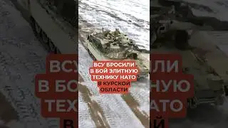 ВСУ бросили в бой элитную технику НАТО в Курской области