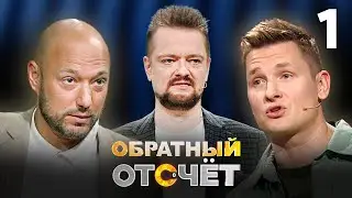 Обратный отсчёт | Владимир Маркони и Александр Белькович | Выпуск 1