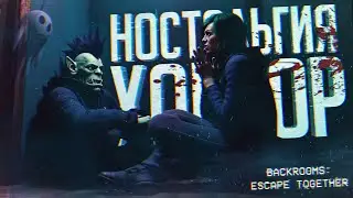 НОСТАЛЬГИЧЕСКАЯ НАРЕЗКА В ПУГАЮЩЕМ ХОРРОРЕ — Backrooms: Escape Together // НОСТАЛЬГИЧЕСКАЯ НАРЕЗКА
