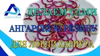 Ангарская резина, 