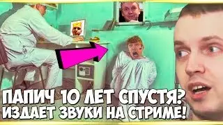 ПАПИЧ - 10 ЛЕТ СПУСТЯ! ВЗЯЛ ТОП-1 ЛАДДЕРА В ГЕРОЯХ И ОРЕТ НА СТРИМЕ!
