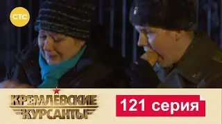 Кремлевские Курсанты 121