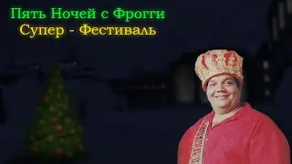 Меня пригласили на фестиваль в Сказочном королевстве! | Пять Ночей с Фрогги: Супер - Фестиваль