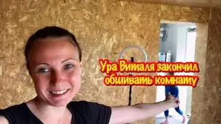 УРА ВИТАЛЯ ЗАКОНЧИЛ ОБШИВАТЬ ДАЧНЫЙ ДОМ/ЧТО ПОЛУЧИЛОСЬ?РЕМОНТ ДОМА СВОИМИ РУКАМИ/РАЗБИРАЮ ХЛАМ