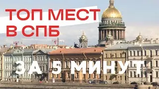 ТОП МЕСТ В САНКТ - ПЕТЕРБУРГЕ за 5 МИНУТ. САМЫЕ КРАСИВЫЕ МЕСТА для прогулок.