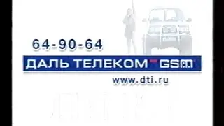 Реклама/анонсы.Россия (13.06.2003)