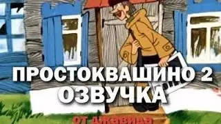 ПРОСТОКВАШИНО/ОЗВУЧКА ОТ ДЖАВИДА