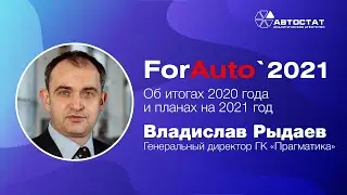 ForAuto-2021: Владислав Рыдаев (ГК «Прагматика»)