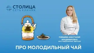 Молодильный чай. Интервью с врачом-диетологом Плещевой Анастасией Владимировной