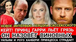 Гарри и МЕГАН ДОБИВАЮТ Больную КЕЙТ! Новое Интервью Герцога_БАТЛ Братьев_ Имя РОУЗ ХАНБЕРИ