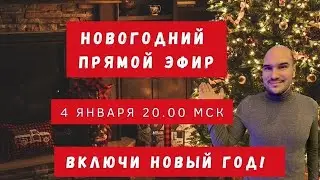 Медитация входа в Новый 2024 год. Ответы на вопросы.