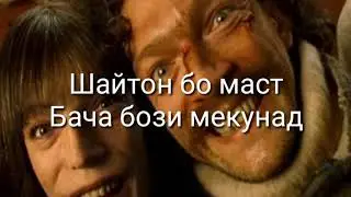 БАЧАБОЗИИ ШАЙТОН БО ШАХСИ МАСТ, ХОЧИ МИРЗО.