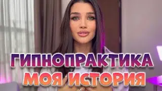 КАК ГИПНО МЕДИТАЦИЯ ПОМОГЛА МНЕ ИЗБАВИТЬСЯ ОТ ТОГО, ЧТО Я ЗАДЫХАЛАСЬ