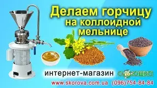 Делаем горчицу на коллоидной мельнице