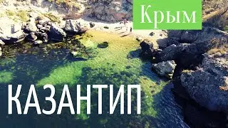 Казантип. Крым