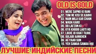 Ретро - Золото ❤️ | Retro - Gold ❤️ | Индийские Песни | Индийские Клипы | Bollywood Hits Songs |