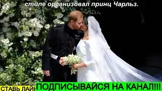 ПРИНЦ Гарри / Меган Маркл / СВАДЬБА / ВСЕ ПОДРОБНОСТИ !!! КАК ЭТО БЫЛО !!! СМОТРЕТЬ ВСЕМ !!!