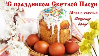 ПОЗДРАВЛЯЕМ С ПРАЗДНИКОМ СВЕТЛОЙ ПАСХИ!🐣16 апреля 2023 г.