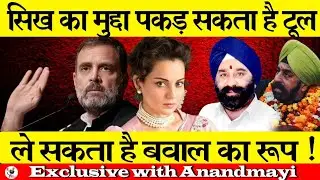 सिख का मुद्दा पकड़ सकता है टूल, के सकता है बवाल का रूप !