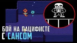 БОЙ С САНСОМ НА ПУТИ ПАЦИФИСТА?? ПОЧЕМУ ЭТО ВЫРЕЗАЛ ТОБИ ФОКС??