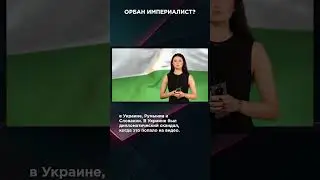 ОРБАН ИМПЕРИАЛИСТ? | #ВзглядПанченко