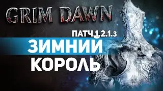 Grim Dawn ПАТЧ 1.2.1 - Билд Ловкач (Нч. Клинок + Шаман) Урон Холодом. Новогодний билд. Зимний Король