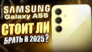 Samsung Galaxy A55 - СТОИТ ЛИ БРАТЬ СПУСТЯ ГОД?