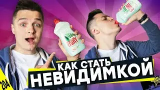 КАК  СТАТЬ НЕВИДИМКОЙ? - MTV НЕ СНИЛОСЬ