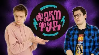 ФактФуд от команды Топлес | Бесценные Настолки