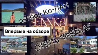 ПАТТАЙЯ. КО-ЛАН. ОТЕЛЬ 