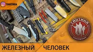 Железный человек